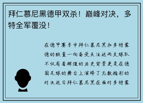 拜仁慕尼黑德甲双杀！巅峰对决，多特全军覆没！