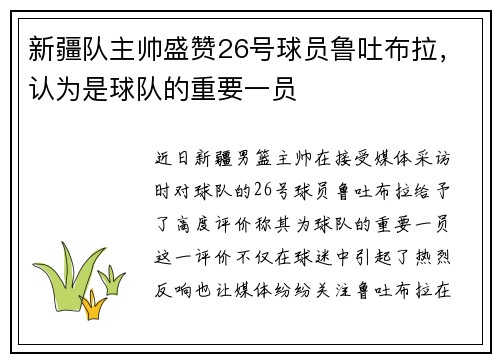 新疆队主帅盛赞26号球员鲁吐布拉，认为是球队的重要一员