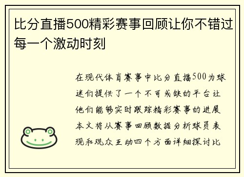 比分直播500精彩赛事回顾让你不错过每一个激动时刻