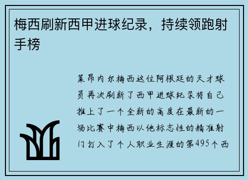 梅西刷新西甲进球纪录，持续领跑射手榜