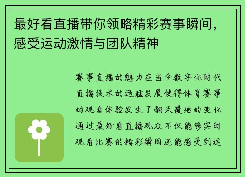 最好看直播带你领略精彩赛事瞬间，感受运动激情与团队精神