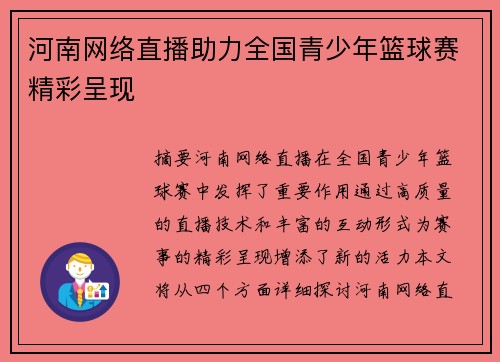 河南网络直播助力全国青少年篮球赛精彩呈现