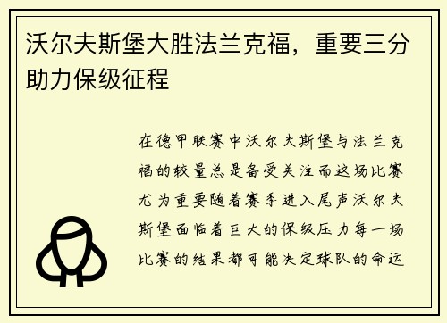 沃尔夫斯堡大胜法兰克福，重要三分助力保级征程