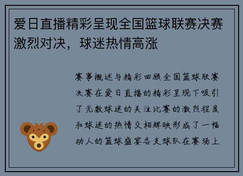 爱日直播精彩呈现全国篮球联赛决赛激烈对决，球迷热情高涨
