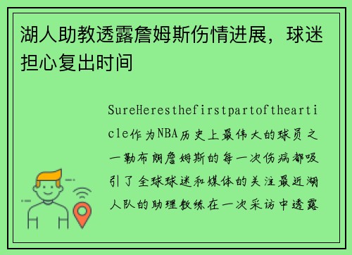 湖人助教透露詹姆斯伤情进展，球迷担心复出时间