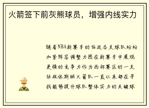 火箭签下前灰熊球员，增强内线实力