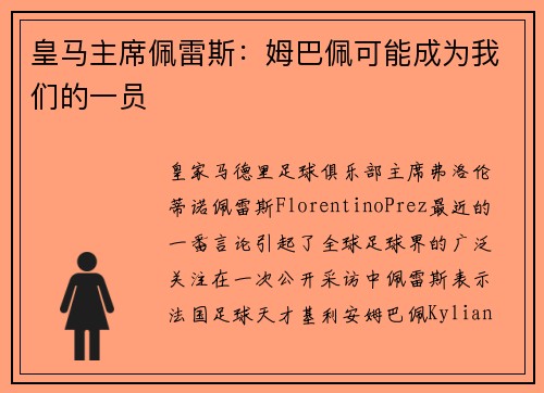皇马主席佩雷斯：姆巴佩可能成为我们的一员