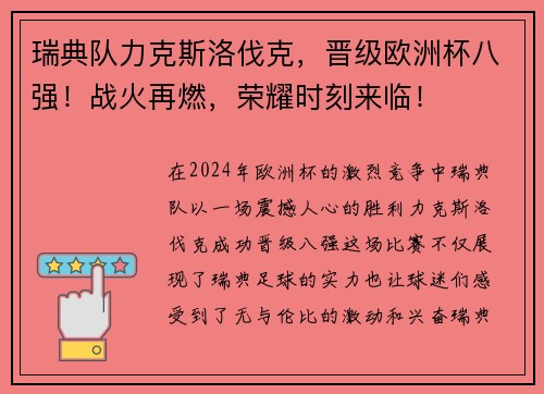 瑞典队力克斯洛伐克，晋级欧洲杯八强！战火再燃，荣耀时刻来临！