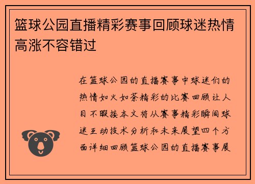 篮球公园直播精彩赛事回顾球迷热情高涨不容错过