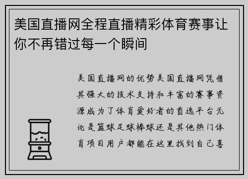 美国直播网全程直播精彩体育赛事让你不再错过每一个瞬间