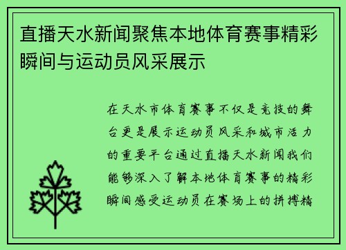 直播天水新闻聚焦本地体育赛事精彩瞬间与运动员风采展示