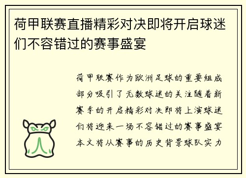 荷甲联赛直播精彩对决即将开启球迷们不容错过的赛事盛宴