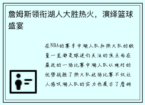 詹姆斯领衔湖人大胜热火，演绎篮球盛宴
