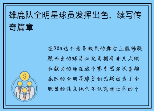 雄鹿队全明星球员发挥出色，续写传奇篇章