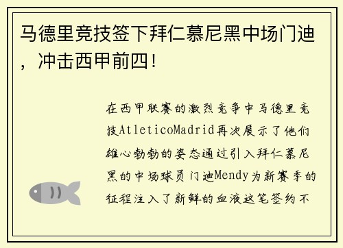 马德里竞技签下拜仁慕尼黑中场门迪，冲击西甲前四！