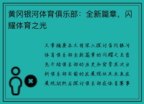 黄冈银河体育俱乐部：全新篇章，闪耀体育之光